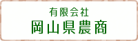 有限会社 岡山県農商